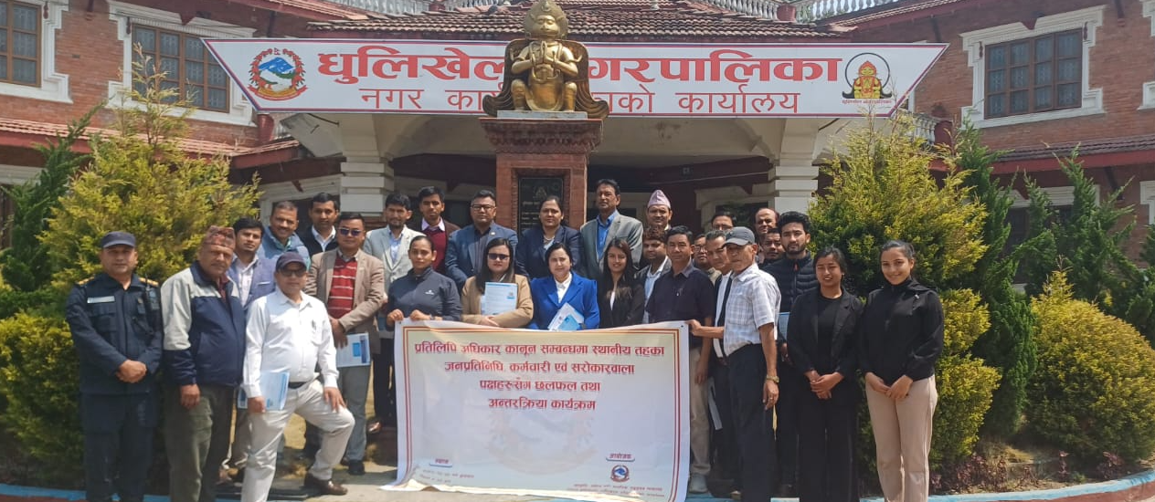 प्रतिलिपि अधिकार कानून सम्बन्धमा स्थानीय तहका जनप्रतिनिधि, कर्मचारी एवं सरोकवारवाला पक्षहरुसंगको छलफल तथा अन्तरक्रिया कार्यक्रम काभ्रेको धुलिखेल ।